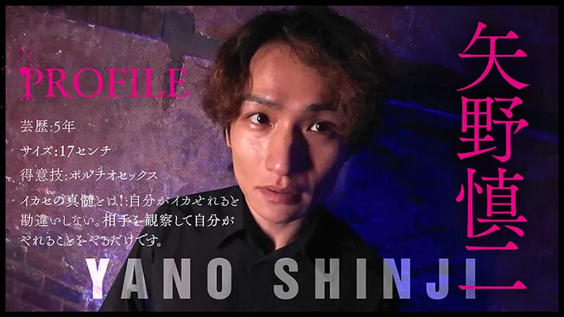 【矢野慎二 日森一】『IKASE Howto』セクシー男優の実践実技テクニックvs乙アリス！