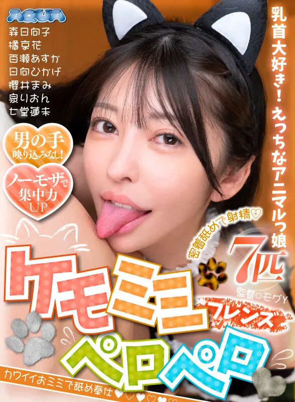 【泉りおん 橘京花 森日向子 他】【VR】ケモミミぺロペロフレンズ