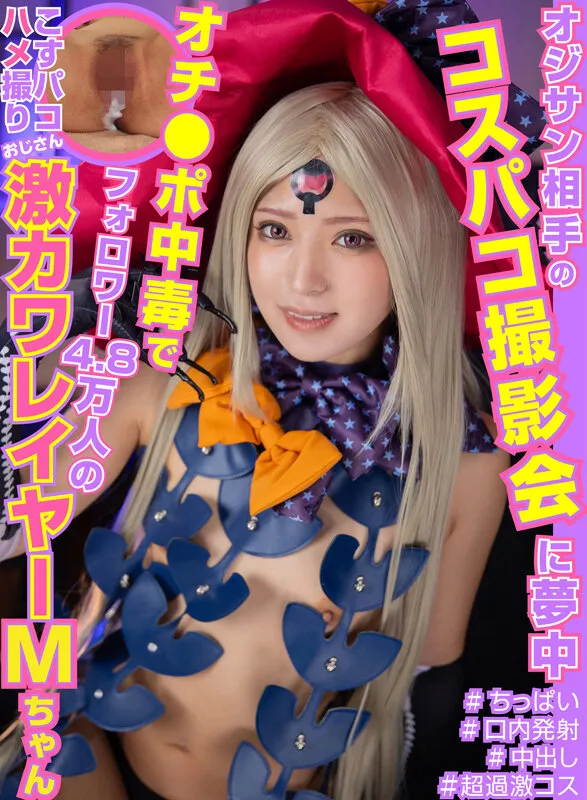 【渚みつき】【FGOアビゲイル コスプレAV】オジサン相手のコスパコ撮影会に夢中オチ●ポ中毒でフォロワー4.8万人の激カワレイヤーのMちゃん