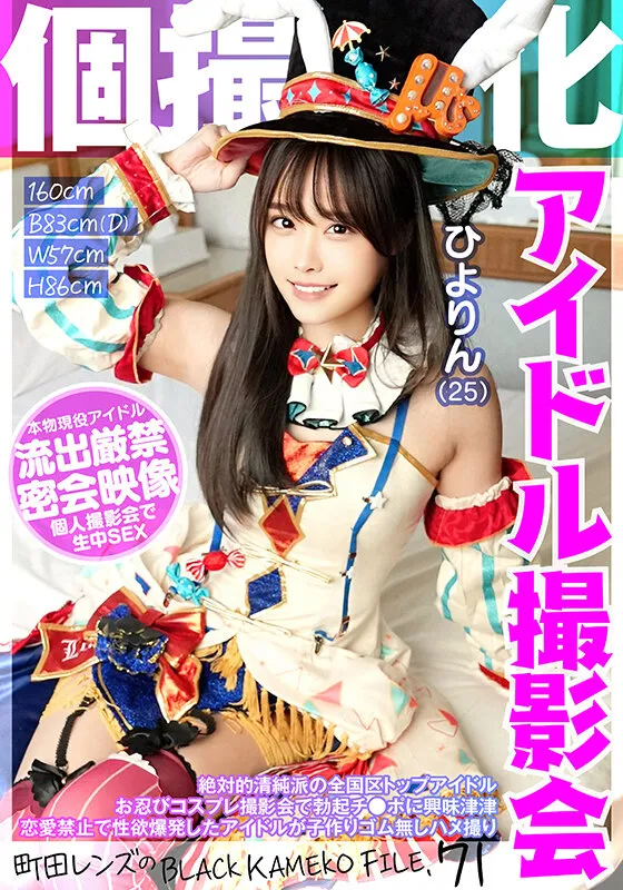 【吉岡ひより】個撮特化 アイドル撮影会 ひよりん（25） 町田レンズのBLACK KAMEKO FILE.71 絶対的清純派の全国区トップアイドル お忍びコスプレ撮影会で勃起チ●ポに興味津津 恋愛禁止で性欲爆発したアイドルが子作りゴム無しハメ撮り