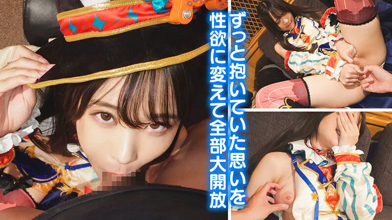 【吉岡ひより】個撮特化 アイドル撮影会 ひよりん（25） 町田レンズのBLACK KAMEKO FILE.71 絶対的清純派の全国区トップアイドル お忍びコスプレ撮影会で勃起チ●ポに興味津津 恋愛禁止で性欲爆発したアイドルが子作りゴム無しハメ撮り