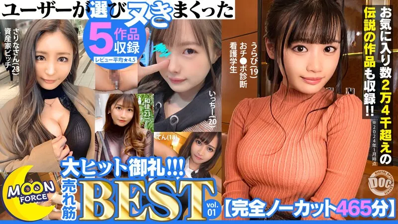 【百永さりな 美園和花 花音うらら 他】【完全ノーカット465分】ユーザーが選びヌきまくった MOON FORCE大ヒット御礼！！！売れ筋BEST vol.01