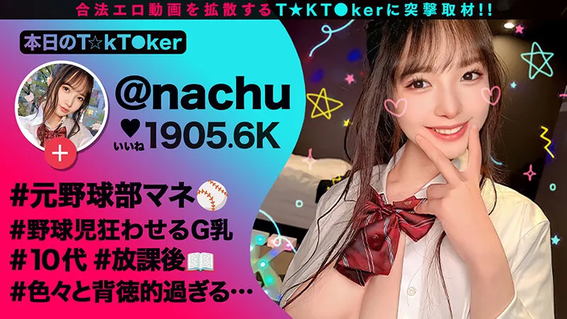 【JK】【10代らしからぬ！敏感GカップJ●ボイン！】宮●パークでT☆kTok撮影中の現役J●とちょいヤバ密着デート！制服×デカチチ、背徳感溢れるグラマラスBODYに興奮必死！これぞ若気のいたりッオール中出したっぷり3連発！！！【なまハメT☆kTok】【なちゅ】 星乃夏月