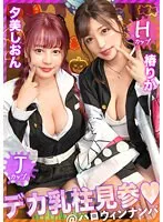 【鬼滅の刃 甘露寺蜜璃＆胡蝶しのぶ コスプレAV】【ハロウィン2023Wデカ乳柱見参】全てのおっぱい鬼●隊に贈る、最強爆乳コンビ！！隊服からハミ出した破壊力抜群のH×Jカップ！！鬼頭の刃を丸っと包み込むエロ過ぎるパイズリ攻撃、乳の呼吸！！ほとばしる潮、唾液、愛液！！エロ汁が交り合い、乳揺れ狂う！！乳柱と混じれるなら鬼にでもなりたい卍ww今年も大盛り上がりの大乱交ハロウィンナイト編！！【ハロウィンナンパ2023 ゆうみ＆りか】夕美しおん＆椿りか