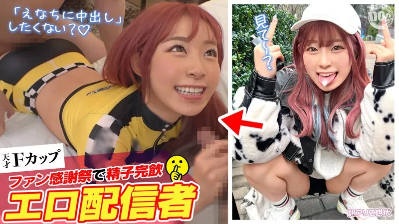 【ファン喰いヤリまくりZ世代チャットレディ】働きたくない＋エロ配信で楽して稼ぐイマドキなスケベガールw小悪魔的な性格と鼻にかかる喋り方も癖になるw見たら絶対抱きたくなるFカップマシュマロボディ！！ファン感謝祭で精子完飲★爆エロモードフルスロットルな至高プレイで絶頂しまくり12射精！！【訳アリZ世代.10 えなち】沙月恵奈