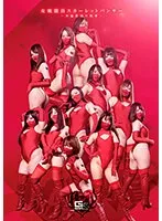 【宇流木さらら 志恩まこ 餅田ササピリカ 他】女戦闘員スカーレットパンサー ～女盗集団の散華～