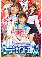 【セーラームーンパロディAV】美少女戦士セーラーセイントエルメス ～魔凶狩人忍法帖～ 岬あずさ