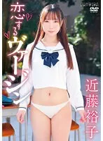 【夢川りあ】【JK】恋するヴァージン 近藤裕子