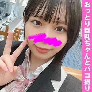 【渡辺葵依】あおい【巨乳JKセフレ】