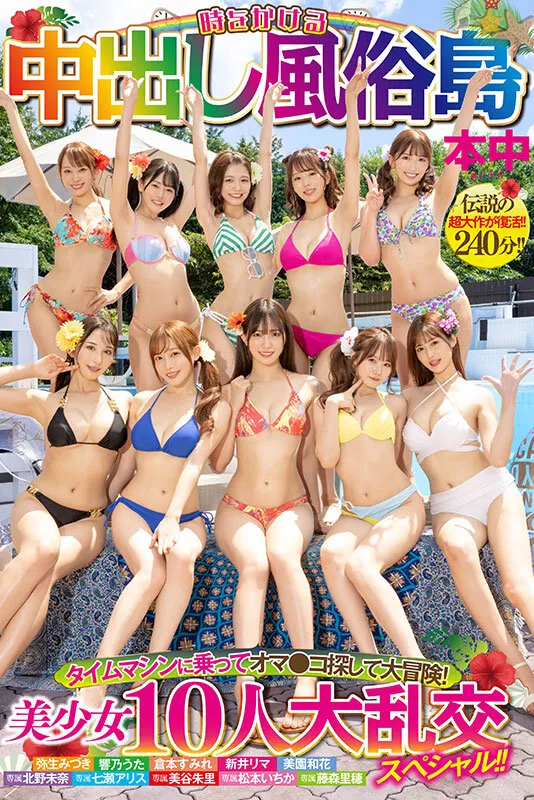 【藤森里穂 松本いちか 美園和花 他】時をかける中出し風俗島 タイムマシンに乗ってオマ●コ探して大冒険！ 美少女10人大乱交スペシャル！！