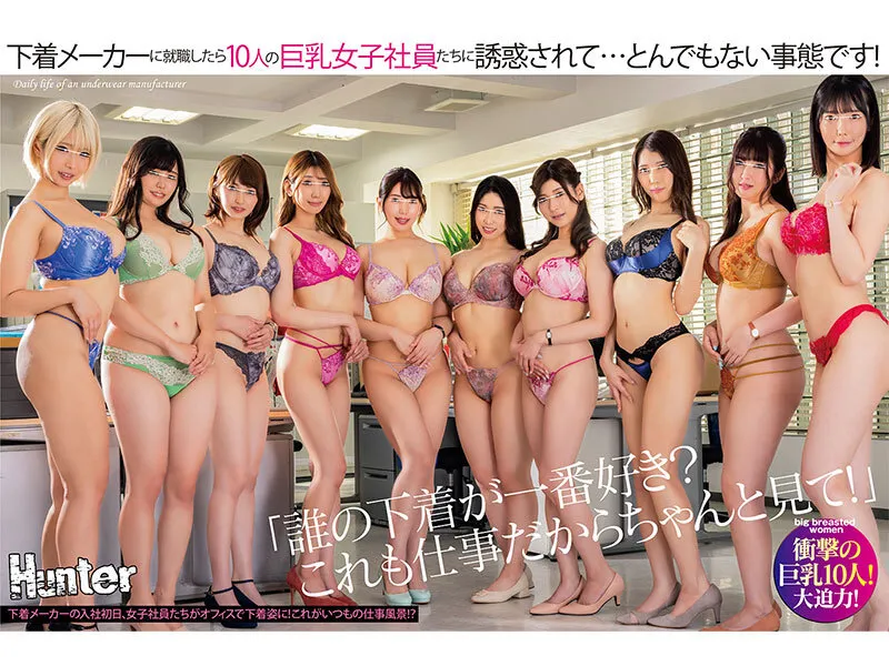 【乙アリス 藤井レイラ 美丘さとみ 他】「誰の下着が一番好き？これも仕事だからちゃんと見て！」下着メーカーに就職したら10人の巨乳女子社員たちに誘惑されて…とんでもない事態です！