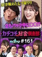 【七ツ森りり 葵いぶき 古川ほのか】カチコチTV＃161【森田哲矢 小宮浩信 お見送り芸人しんいち 栗谷】【AV女優＆芸人 エロバラエティ】