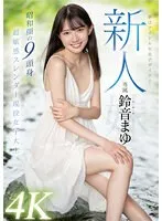 新人 夢はアイドル衣装デザイナー専属鈴音まゆAVデビュー 昭和顔の9頭身 超敏感スレンダー現役女子大生