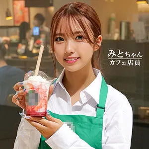 【和久井美兎】みとちゃん【スタバ店員 ナンパ・童貞筆おろし・中出しハメ撮り流出】