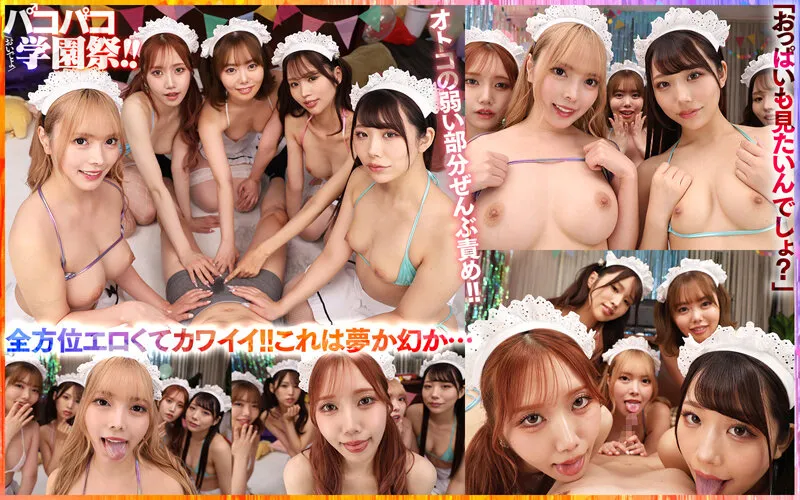 【新井リマ 斎藤あみり 蘭々 他】【JK】【VR】【8Kハーレム】おいでよパコパコ学園祭！！この学校には’裏’の出し物があった！？ クラスの顔面ビジュアル最高峰の5人の制服美少女と乱痴気ヤリまくり絶頂FESTIVAL