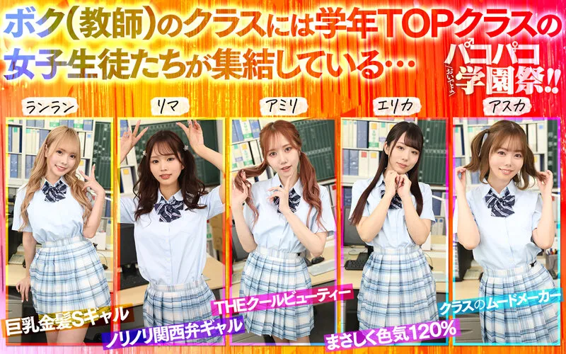 【新井リマ 斎藤あみり 蘭々 他】【JK】【VR】【8Kハーレム】おいでよパコパコ学園祭！！この学校には’裏’の出し物があった！？ クラスの顔面ビジュアル最高峰の5人の制服美少女と乱痴気ヤリまくり絶頂FESTIVAL