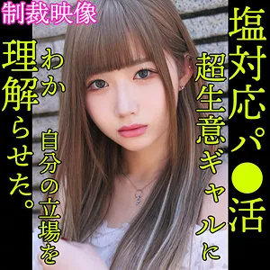 【一ノ瀬恋】REN【パパ活ギャルレイプ】