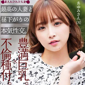 【きみと歩実】あゆみ【Fカップ不倫妻】