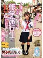 【月本海咲】【JK】ド田舎から東京にやってきた修学旅行生と24時間貸し切りエロ授業 みさきちゃん編