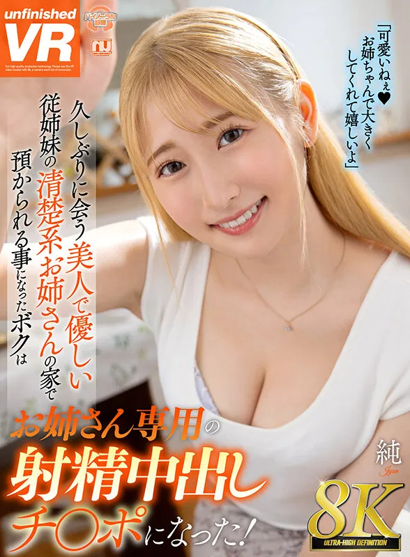 【末広純】【VR】【8K VR】久しぶりに会う美人で優しい従姉妹の清楚系お姉さんの家で預かられる事になったボクはお姉さん専用の射精中出しチ○ポになった！ 純