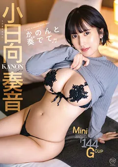 小日向奏音  かのんと奏でて