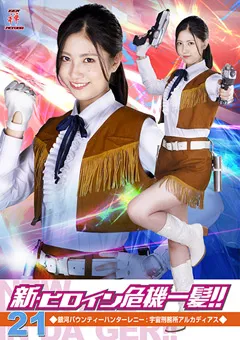 【高白あやか】新・ヒロイン危機一髪！！21 銀河バウンティーハンターレニー：宇宙刑務所アルカディアス