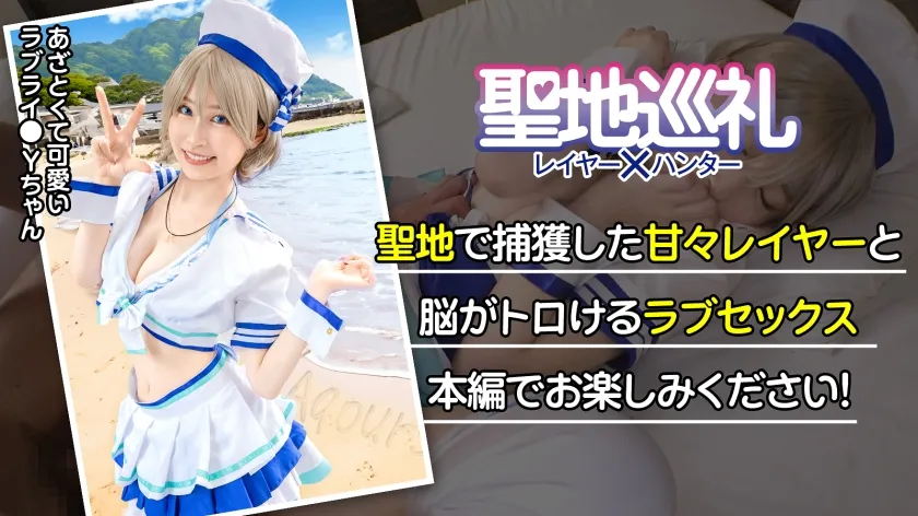 【成田つむぎ】【ラブライブ渡辺曜コスプレAV】聖地巡礼レイヤー×ハンター 第2話【大人気アイドルアニメの聖地・沼津】爽やか衣装が目立つス◯ールアイドルコスプレ美女を聖地ナンパして、そのままホテルにお持ち帰り！！・廃校を救うため、アイドル活動じゃなくてコスプレセックス頑張ります！？・柔らかそうなEカップおっぱいを責めると感度バツグン！甘々ボイスがチ◯コに刺さりまくり！・でもアイドルだから衣装が大事！着たまま最後まで絶対に脱がしません！！