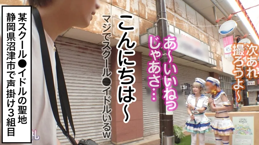 【成田つむぎ】【ラブライブ渡辺曜コスプレAV】聖地巡礼レイヤー×ハンター 第2話【大人気アイドルアニメの聖地・沼津】爽やか衣装が目立つス◯ールアイドルコスプレ美女を聖地ナンパして、そのままホテルにお持ち帰り！！・廃校を救うため、アイドル活動じゃなくてコスプレセックス頑張ります！？・柔らかそうなEカップおっぱいを責めると感度バツグン！甘々ボイスがチ◯コに刺さりまくり！・でもアイドルだから衣装が大事！着たまま最後まで絶対に脱がしません！！