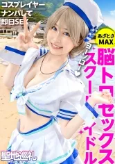 【成田つむぎ】【ラブライブ渡辺曜コスプレAV】聖地巡礼レイヤー×ハンター 第2話【大人気アイドルアニメの聖地・沼津】爽やか衣装が目立つス◯ールアイドルコスプレ美女を聖地ナンパして、そのままホテルにお持ち帰り！！・廃校を救うため、アイドル活動じゃなくてコスプレセックス頑張ります！？・柔らかそうなEカップおっぱいを責めると感度バツグン！甘々ボイスがチ◯コに刺さりまくり！・でもアイドルだから衣装が大事！着たまま最後まで絶対に脱がしません！！