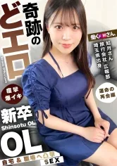 【如月なみか】イキ乱れる姿がエロすぎる！！超敏感クリマ●コの美尻美脚・新卒OL！！追討ちピストンで息もできない程の連続絶頂キメまくり！！おとなしい見た目とのギャップがたまらない…ッ！！！ 旅行会社 広報部 如月さん 入社1年目