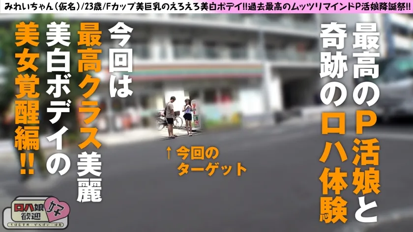 【美澄玲衣】【美し過ぎるF乳P活娘のマキシマムサービス！！】【金より快楽優先のトップ・オブ・ムッツリ美女】【がちイキ搾精性交】しなやかなる曲線エロ肢体＆あどけなさ残るビジュつよつよ美女のP活！！もちろんロハパコむーごーなしなし案件！！！！ロハ娘歓迎！好！5人目！