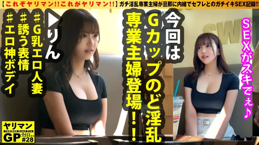 【夏木りん】【G乳人妻の不貞SEX！！】【神スタイルのドエッチBODY】【誘惑するカラダ！！表情！！肢体！！すべてがオールエロス！！】【これぞヤリマン！！これがヤリマン！！】誘う表情がマジエロい！！欲求不満！！性欲爆発寸前のG乳エロ美人妻の暴走ナマ中3搾精！！/ヤリマンGP/028