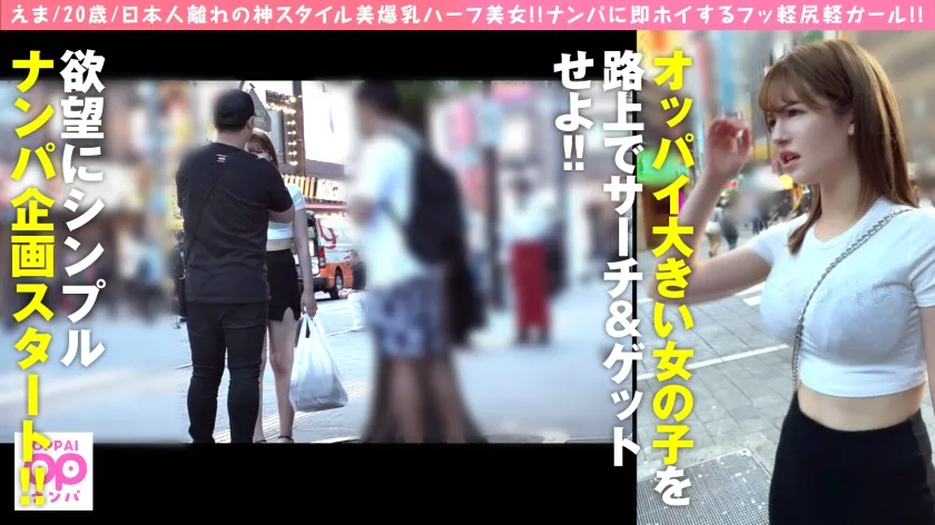 【千鶴えま】【Gオーバー爆乳ワールド級のハーフ爆乳美女！！】【欲望にまっすぐ！！まっすぐだからエロいのだ！！巨乳娘をサーチ＆エッチング！！】【爆乳！！色白ハーフ美女の潮吹きマ○コにナマ挿入！！】レッツ！！オッパイナンパ！！_1パイパイ！！