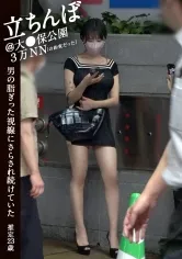 【藤子みお】【大久保公園】3万NNのはずだった/年齢23歳(推定)/立ちんぼ＠大●保公園