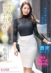 最高の人妻と、最高の中出し性交。 平松杏梨【MGSだけのおまけ映像付き+15分】