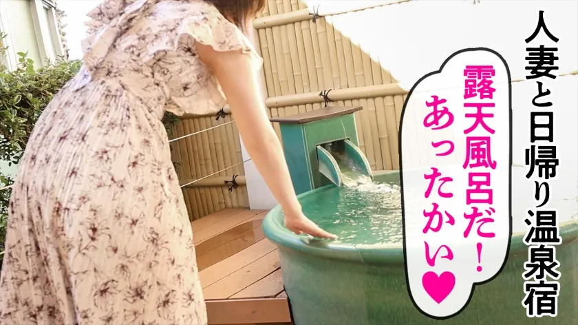 【峯崎薫子】【ドM人妻】笑顔が素敵なガチイキ敏感人妻と、旦那さんには内緒の日帰り温泉 いつもはあれこれヤってあげる立場だそうですが、今日の奥さんはM側に回りたいそうで！【露天風呂SEX】