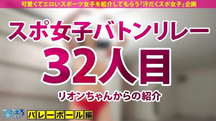 【綾瀬こころ】【クラスに1人はいた、巨乳なのに運動神経いいコ】たわわなGカップ！No.1おっぱいバレー部員！！出るとこ出てる財宝ボディJDとイキまくり汗だくSEX！！【スポえろジャーニー 32人目 りんかちゃん】
