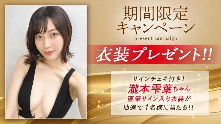 天然成分由来 瀧本雫葉汁 120% 83【MGSだけのおまけ映像付き+15分】