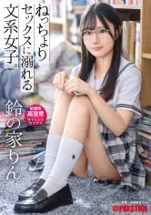 【JK】ねっちょりセックスに溺れる文系女子。粘着性高湿度サイレントセックス 鈴の家りん【MGSだけのおまけ映像付き+10分】