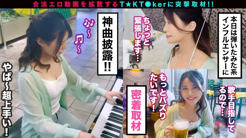 【白都四季】【神感シンフォニーが止まらないッ美尻ピアニスト】清楚な外見だけど実はチョロい変態シンガーソングライターがヤリモクで弾き語り！？スベスベ美脚×卑猥な形のエロ尻BODY！綺麗な指先で包み込んでシゴキ上げるピアニスト手コキ！潮吹き敏感BODYがガチ絶頂連発！巨根ピストンからの強烈刺激！立ちバックの嵐！種付け確定レクイエム中出し3連発！！！【なまハメT☆kTok】【しき】