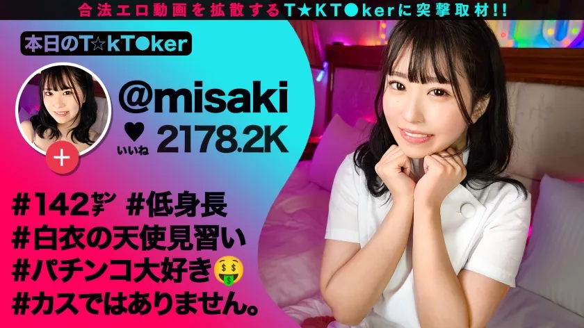 【月本海咲】【142cm笑顔めっかわミニマム美少女はパチン○ス！？小さな敏感マ○コをぶっ壊れガチイキFUCK】小柄なボディに秘められた圧倒的な性欲！この女のエロさ、まさに沼ッ！もち肌BODYを電マ責め×悶絶固定バイブ！！最高過ぎるプルプル美尻が暴れ回って、声が枯れるまで喘ぎつづける！！ジャンジャンバリバリ！生パコしまくりの3本番！！！【なまハメT☆kTok】【みさき】