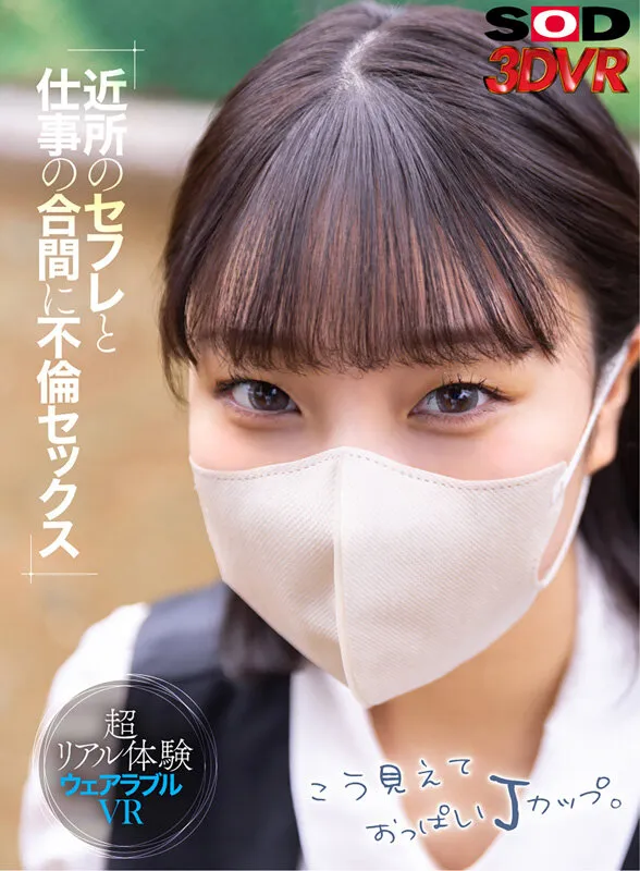 【東雲はる】【Jカップ】【VR】近所のセフレと仕事の合間に不倫セックス 超リアル体験ウェアラブルVR