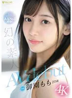 同人AVサイトで人気No.1獲得！幻の素人 御園もも 20歳 AVdebut