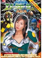 【AIリマスター】時空特捜 エレクトリア 長瀬愛