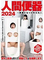 【若宮はずき 皆月ひかる 永野つかさ 有栖舞衣】人間便器2024～便器になった女たち～