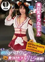 【千石もなか】渋谷のハロウィンで見つけたパリピが挑戦！巨乳の彼女が何をされても我慢できれば100万円ノーリアクションゲーム！美巨乳きつねちゃん