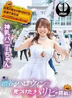 【羽月乃蒼】渋谷のハロウィンで見つけたパリピが挑戦！巨乳の彼女が何をされても我慢できれば100万円ノーリアクションゲーム！神乳バニーちゃん