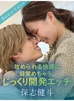 【幾田まち】攻められる快感に目覚めちゃう、じっくり開発エッチ 保志健斗