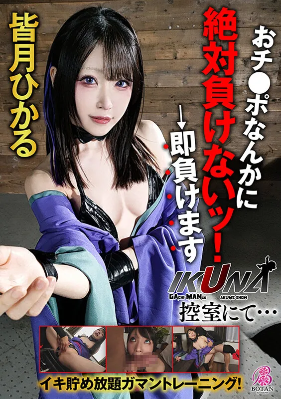 『IKUNA！控室にて…』イキ貯め放題ガマントレーニング！おチ〇ポなんかに絶対負けないッ！→即負けます 皆月ひかる