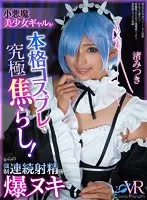 【リゼロ レム コスプレAV】【VR】小悪魔美少女ギャルが本格コスプレで究極焦らし！からの強制連続射精で爆ヌキ 渚みつき